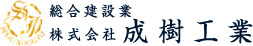 株式会社成樹工業