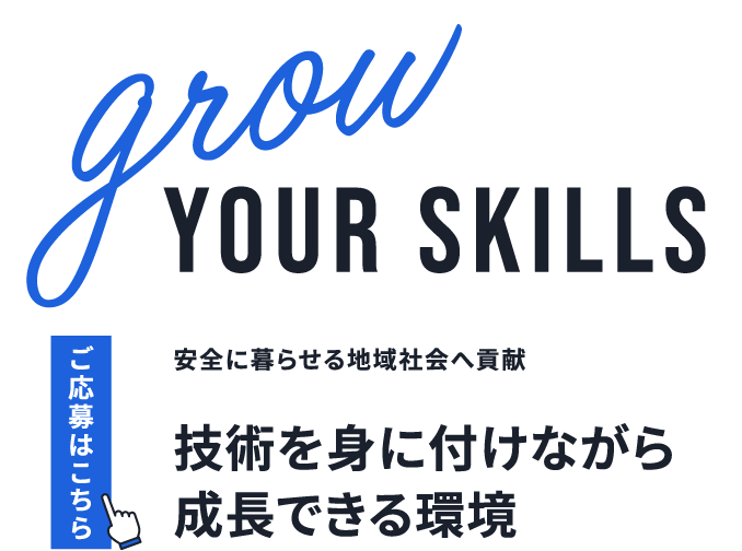 安全に暮らせる地域社会へ貢献